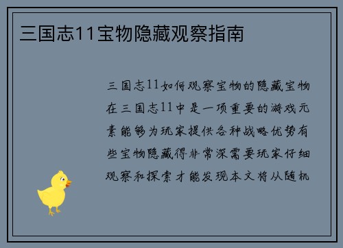 三国志11宝物隐藏观察指南