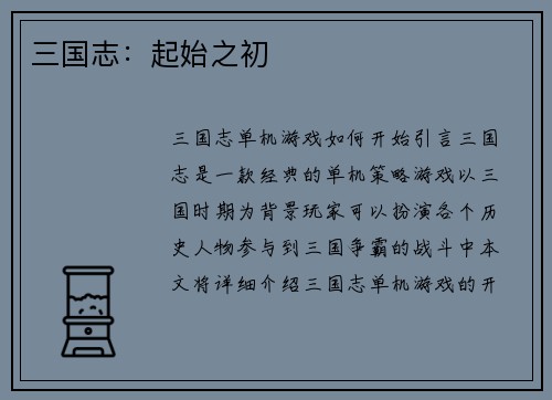 三国志：起始之初