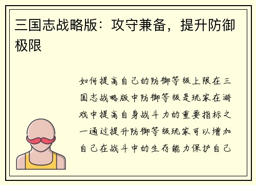 三国志战略版：攻守兼备，提升防御极限