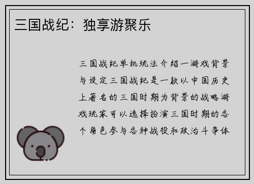 三国战纪：独享游聚乐