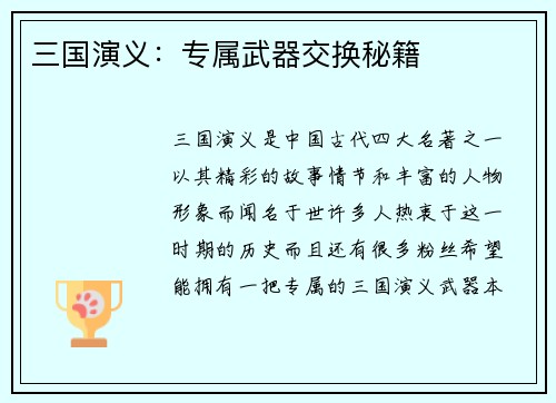 三国演义：专属武器交换秘籍