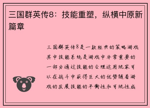 三国群英传8：技能重塑，纵横中原新篇章