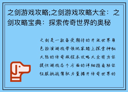 之剑游戏攻略;之剑游戏攻略大全：之剑攻略宝典：探索传奇世界的奥秘