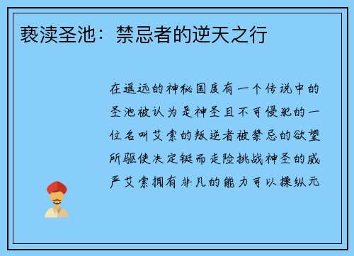 亵渎圣池：禁忌者的逆天之行