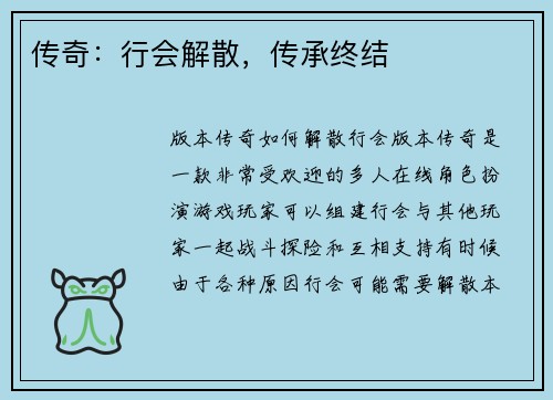 传奇：行会解散，传承终结
