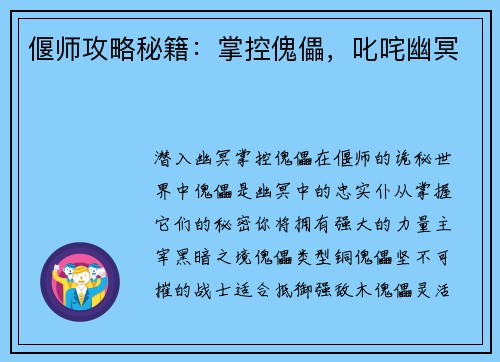 偃师攻略秘籍：掌控傀儡，叱咤幽冥