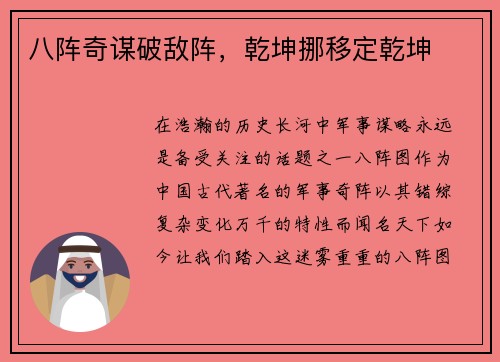 八阵奇谋破敌阵，乾坤挪移定乾坤