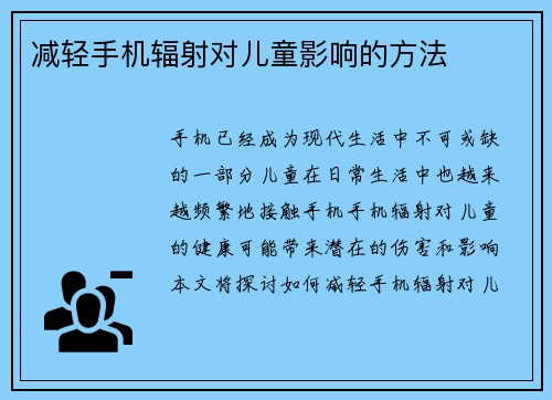 减轻手机辐射对儿童影响的方法