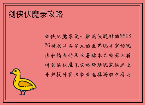剑侠伏魔录攻略