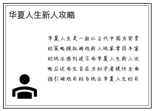 华夏人生新人攻略