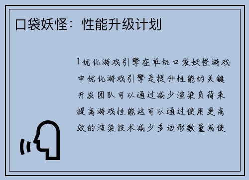 口袋妖怪：性能升级计划