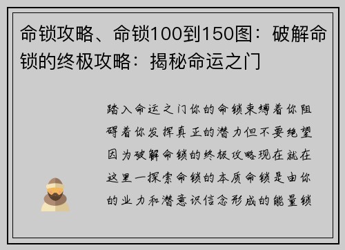 命锁攻略、命锁100到150图：破解命锁的终极攻略：揭秘命运之门