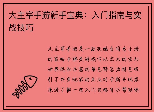 大主宰手游新手宝典：入门指南与实战技巧