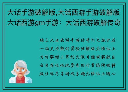 大话手游破解版,大话西游手游破解版大话西游gm手游：大话西游破解传奇，无限仙玉畅游三界