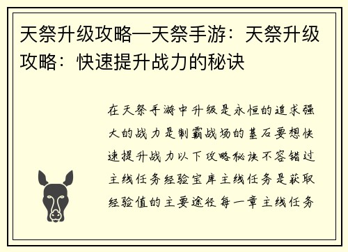 天祭升级攻略—天祭手游：天祭升级攻略：快速提升战力的秘诀
