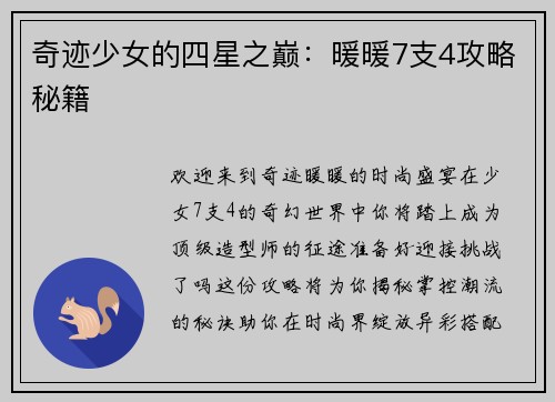 奇迹少女的四星之巅：暖暖7支4攻略秘籍