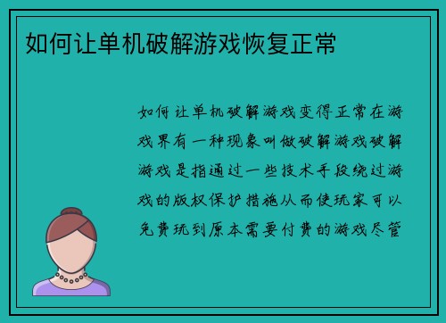如何让单机破解游戏恢复正常