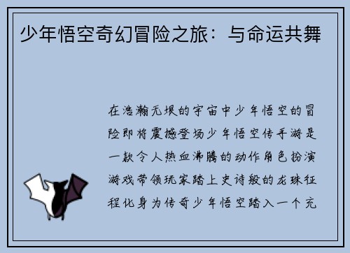 少年悟空奇幻冒险之旅：与命运共舞