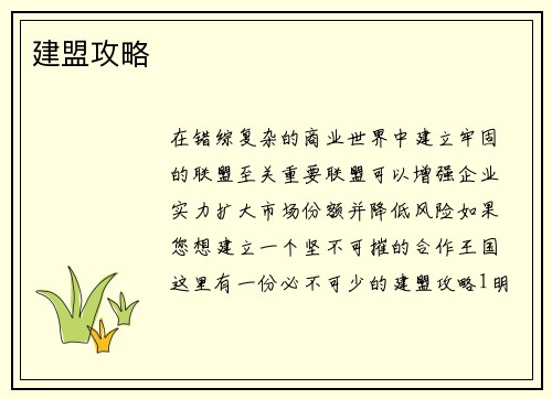 建盟攻略