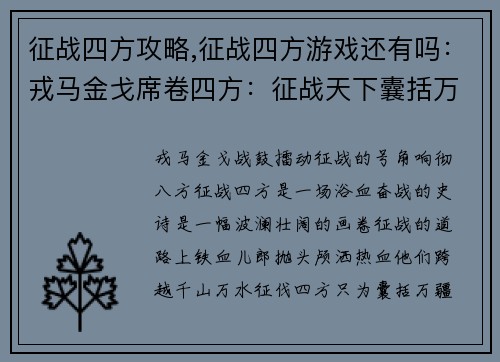 征战四方攻略,征战四方游戏还有吗：戎马金戈席卷四方：征战天下囊括万疆