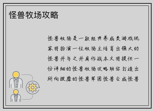 怪兽牧场攻略
