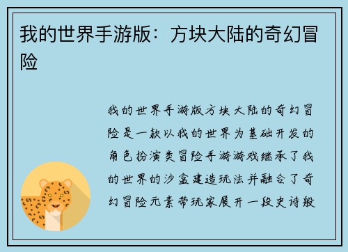 我的世界手游版：方块大陆的奇幻冒险