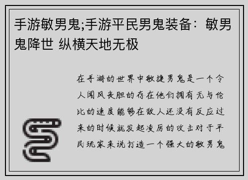 手游敏男鬼;手游平民男鬼装备：敏男鬼降世 纵横天地无极