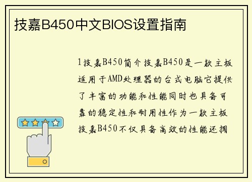 技嘉B450中文BIOS设置指南
