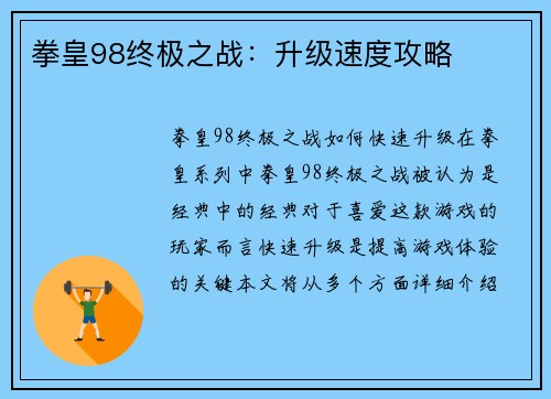 拳皇98终极之战：升级速度攻略