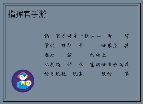 指挥官手游