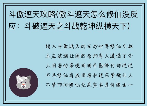 斗傲遮天攻略(傲斗遮天怎么修仙没反应：斗破遮天之斗战乾坤纵横天下)