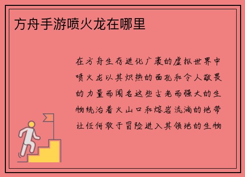 方舟手游喷火龙在哪里
