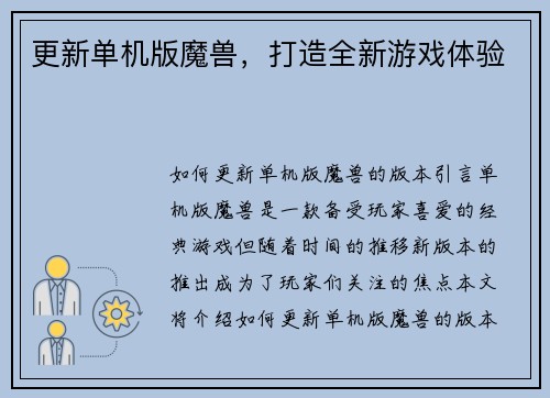 更新单机版魔兽，打造全新游戏体验