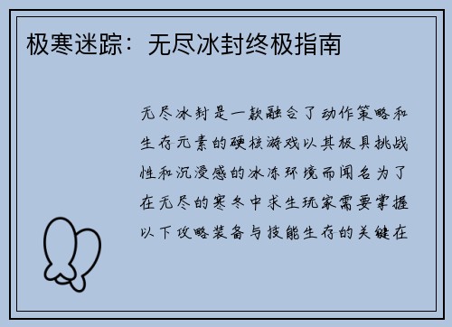 极寒迷踪：无尽冰封终极指南