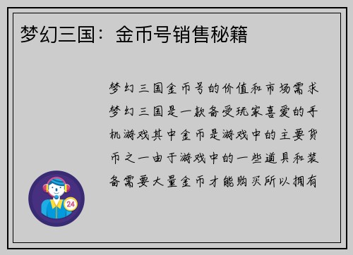 梦幻三国：金币号销售秘籍