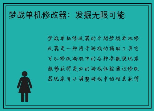 梦战单机修改器：发掘无限可能