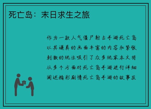 死亡岛：末日求生之旅
