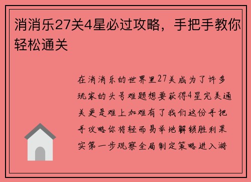 消消乐27关4星必过攻略，手把手教你轻松通关