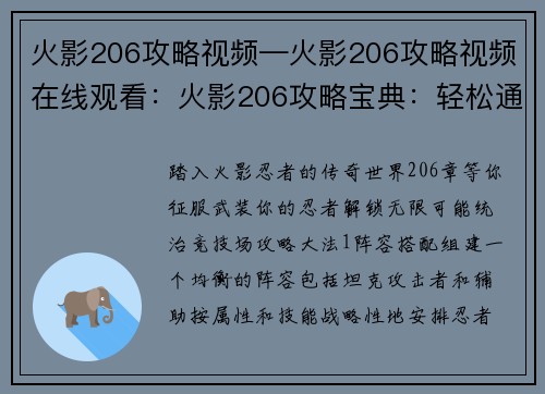 火影206攻略视频—火影206攻略视频在线观看：火影206攻略宝典：轻松通关无死角