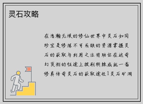 灵石攻略