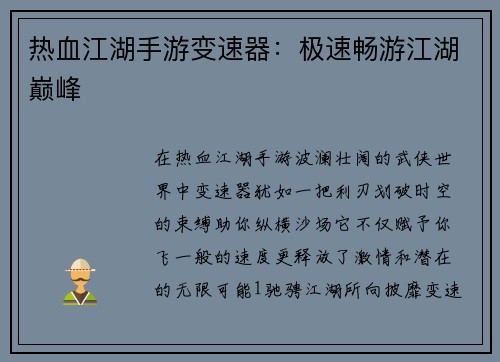热血江湖手游变速器：极速畅游江湖巅峰