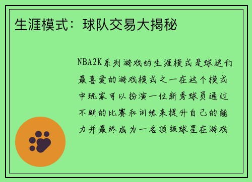 生涯模式：球队交易大揭秘