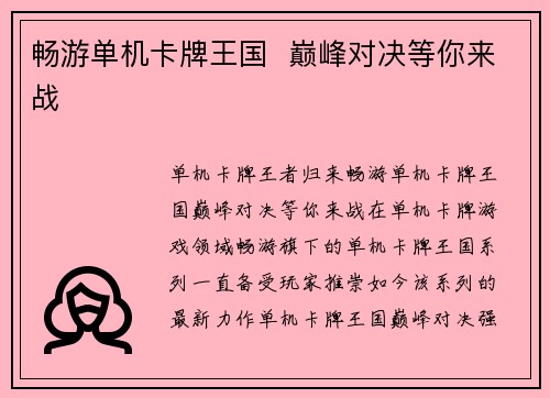 畅游单机卡牌王国  巅峰对决等你来战