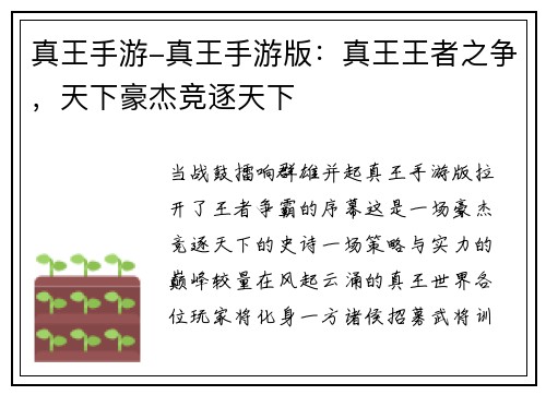 真王手游-真王手游版：真王王者之争，天下豪杰竞逐天下