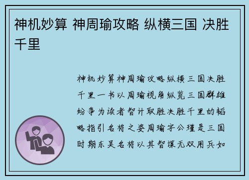 神机妙算 神周瑜攻略 纵横三国 决胜千里