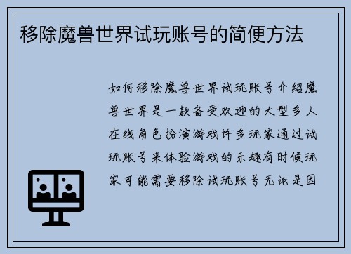 移除魔兽世界试玩账号的简便方法