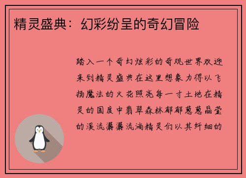 精灵盛典：幻彩纷呈的奇幻冒险