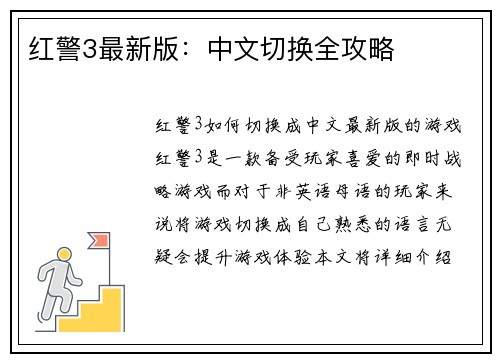 红警3最新版：中文切换全攻略