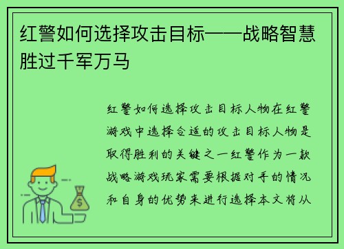 红警如何选择攻击目标——战略智慧胜过千军万马
