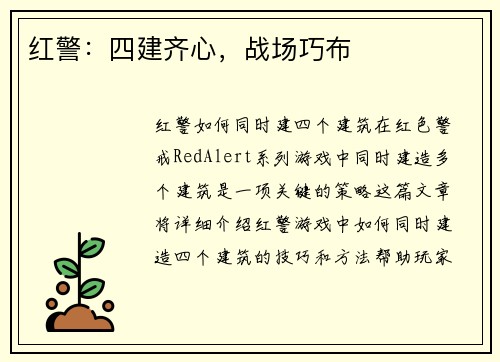 红警：四建齐心，战场巧布